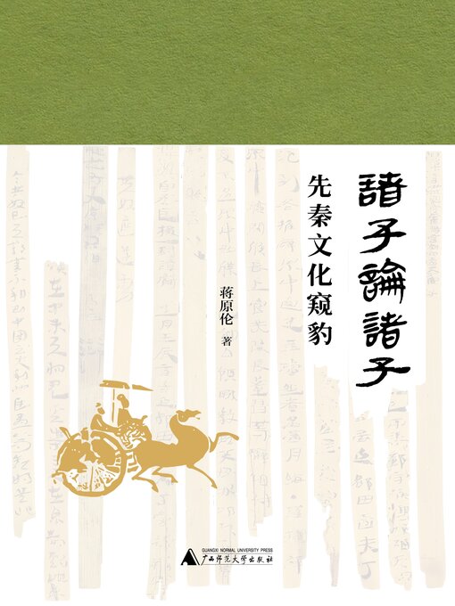 Cover image for 诸子论诸子